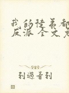 我的徒弟都是大反派 全文免费