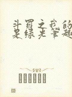 斗罗之我的武魂是绿光笔趣阁