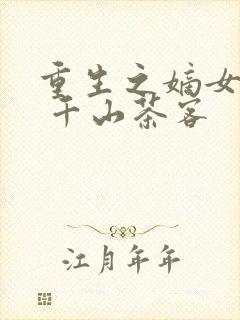 重生之嫡女祸妃 千山茶客