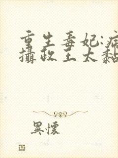 重生毒妃:病娇摄政王太黏人全文免费阅读