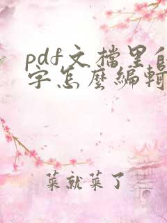 pdf文档里的字怎么编辑