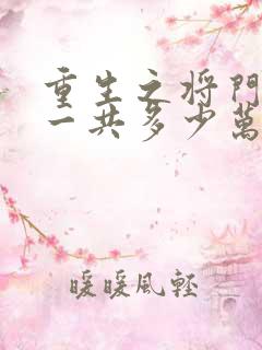 重生之将门毒后一共多少万字