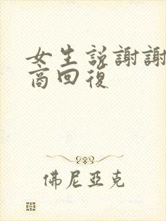 女生说谢谢高情商回复