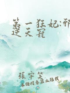 第一狂妃:邪王逆天宠