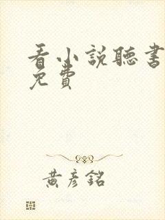 看小说听书软件免费