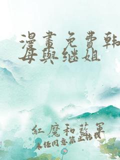 漫画免费韩漫继母与继姐