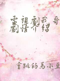 电视剧我哥我嫂剧情介绍