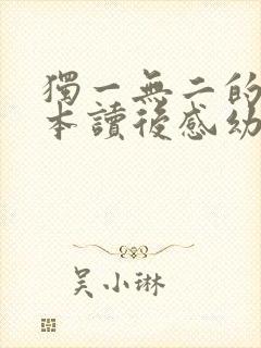 独一无二的你绘本读后感幼儿园