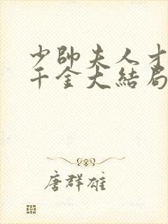 少帅夫人才是真千金大结局