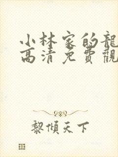 小林家的龙女仆高清免费观看