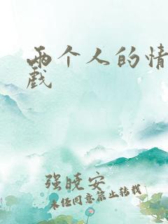 两个人的情趣游戏