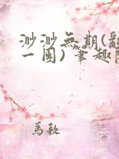 渺渺无期(乱作一团) 笔趣阁