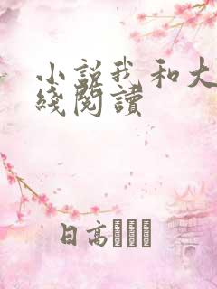 小说我和大佬在线阅读