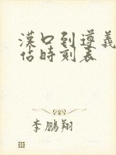 汉口到遵义火车站时刻表