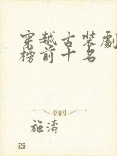 穿越古装剧排行榜前十名