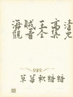 海贼王高清在线观看全集免费播放