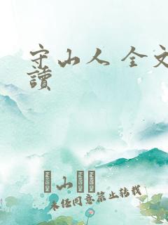 守山人 全文阅读