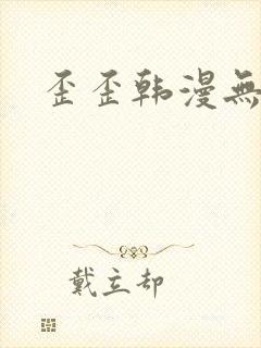 歪歪韩漫无删减