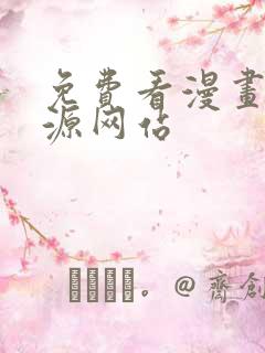 免费看漫画的资源网站