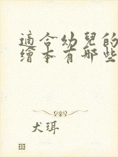 适合幼儿的英语绘本有哪些