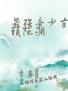 最强弃少有声书头陀渊