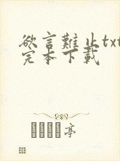 欲言难止txt完本下载