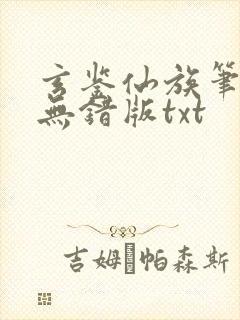 玄鉴仙族笔趣阁无错版txt