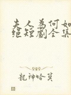 夫人为何如此决绝短剧全集免费看