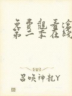 免费观看沧元图第二季在线观看