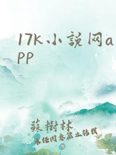 17k小说网app