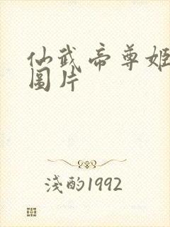 仙武帝尊姬凝霜图片