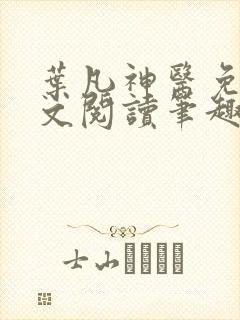 叶凡神医免费全文阅读笔趣阁