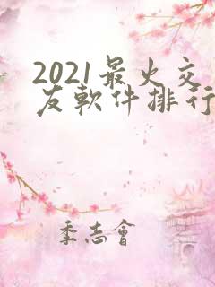 2021最火交友软件排行榜