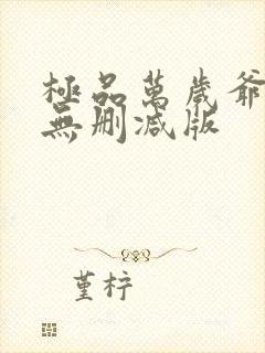 极品万岁爷小说无删减版