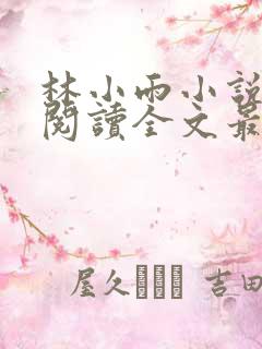 林小雨小说免费阅读全文最新章节