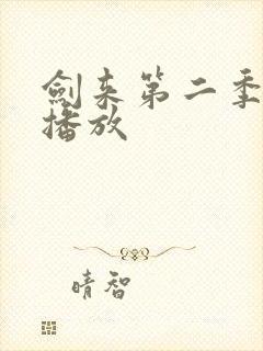 剑来第二季在线播放