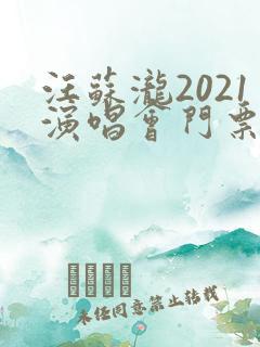 汪苏泷2021演唱会门票