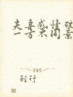 夫妻感情破裂,一方不同意离婚怎么办