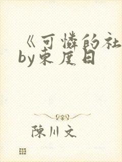 《可怜的社畜》by东度日