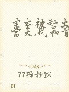 完本被赶出娘家当天,我和首富闪婚了