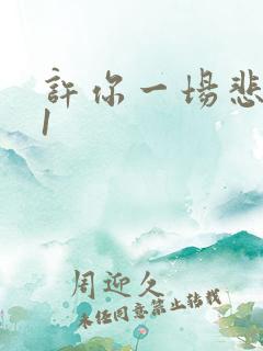 许你一场悲欢51