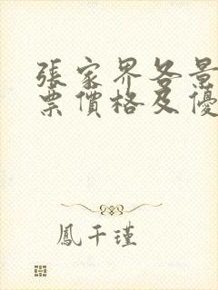 张家界各景点门票价格及优惠政策一览表