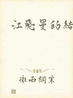 江飞曼的结局