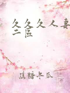 久久久人妻一区二区