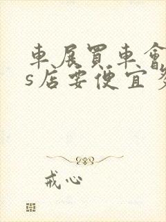 车展买车会比4s店要便宜多少