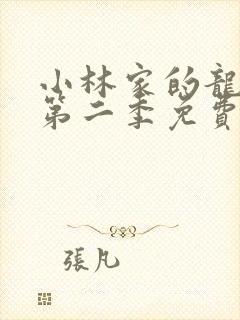 小林家的龙女仆第二季免费完整版