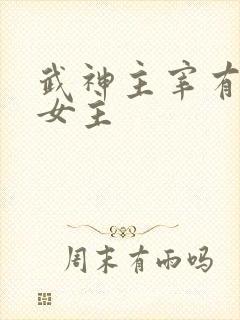 武神主宰有几个女主