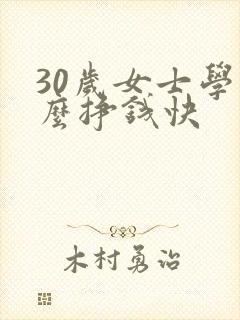 30岁女士学什么挣钱快