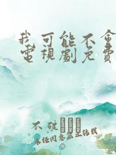 我可能不会爱你电视剧免费观看完整版