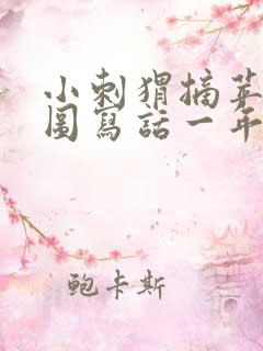 小刺猬摘苹果看图写话一年级50字